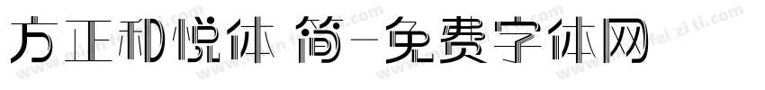 方正和悦体 简字体转换